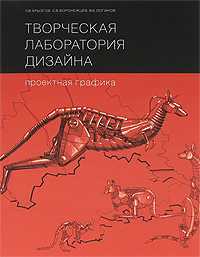 Творческая лаборатория дизайна. Проектная графика.