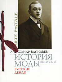 А. Васильев "История моды" вып. 11 "Русские денди"