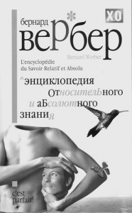 Бернард Вербер "Энциклопедия относительного и абсолютного знания"