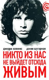 Джерри Хопкинс, Дэнни Шугерман "Никто из нас не выйдет отсюда живым"