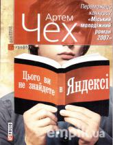 Цього ви не знайдете в Яндексі