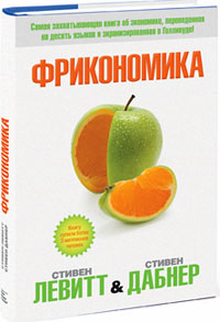 книга "Фрикономика"