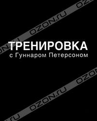 "Тренировка с Гуннаром Петерсоном", Гуннар Петерсон