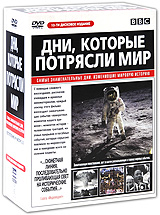 BBC: Дни, которые потрясли мир (10 DVD)