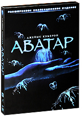 "Аватар: Расширенное коллекционное издание" (3 DVD)