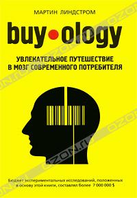 Мартин Линдстром: Увлекательное путешествие в мозг современного потребителя