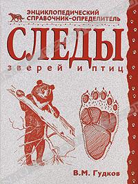 В. М. Гудков. Следы зверей и птиц. Энциклопедический справочник-определитель