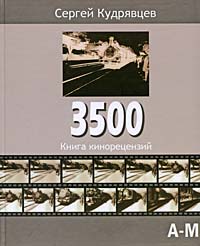 Сергей Кудрявцев 3500. Книга кинорецензий. В 2 томах. Том 1. А-М