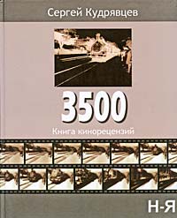 Сергей Кудрявцев 3500. Книга кинорецензий. В 2 томах. Том 2. Н-Я 	 Сергей Кудрявцев 3500. Книга кинорецензий. В 2 томах. Том 2.