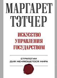 Маргарет Тэтчер "Искусство управления государством. Стратегии для меняющегося мира"