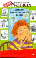 Вторая книжка про Манюню