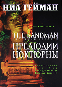 The Sandman. Песочный человек. Книга 1. Прелюдии и ноктюрны