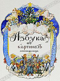 Александр Бенуа, "Азбука в картинахъ"