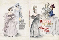 М. С. Колева "История костюма в рисунках Франсуазы Карон"