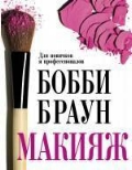 Бобби Браун "Макияж. Для новичков и профессионалов"