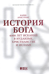 История Бога. 4000 лет исканий в иудаизме, христианстве и исламе, Карен Армстронг