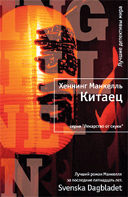 книга "Китаец"