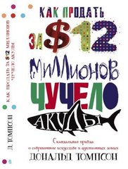 Дональд Томпсон "Как продать за 12 миллионов долларов чучело акулы"