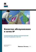 Шринивас Вегешна "Качество обслуживания в сетях IP"