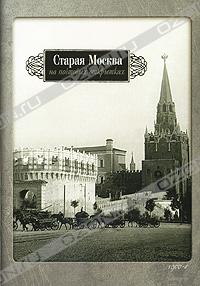 Старая Москва. Набор открыток.