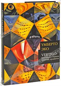 Умберто Эко  "Vertigo: Круговорот образов, понятий, предметов"