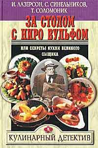 И.Лазерсон, С.Синельников, Т.Соломоник. За столом с Ниро Вульфом или секреты кухни великого сыщика. Кулинарный детектив