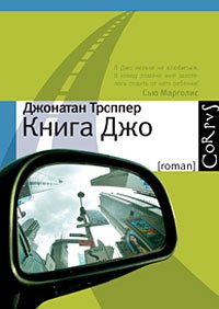 "Книга Джо", Джонатан Троппер