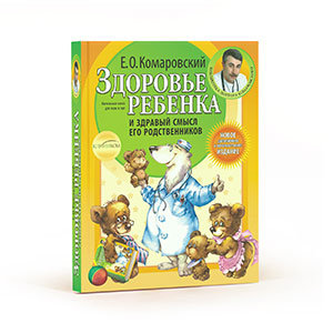 Комаровский Е.О. "Здоровье ребенка и здравый смысл его родственников"