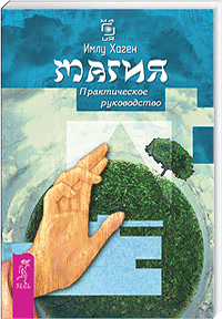 Имлу Хаген "Магия. Практическое руководство"