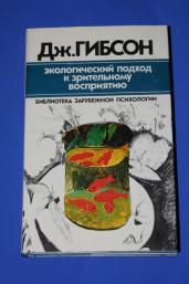 Дж.Гибсон Экологический подход к зрительному восприятию