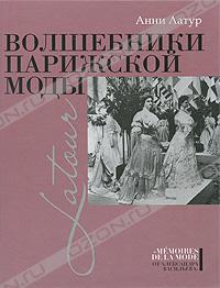 Анни Латур "Волшебники парижской моды"