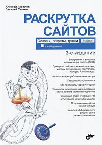 Алексей Яковлев, Василий Ткачев "Раскрутка сайтов. Основы, секреты, трюки" 2011г.