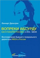 Леннарт Дальгрен - Вопреки абсурду: Как я покорял Россию, а она — меня. Воспоминания бывшего генерального директора ИКЕА в Росси