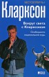 книги Джереми Кларксона