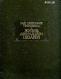 Гай Светоний Транквилл  "Жизнь двенадцати цезарей"