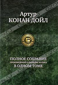 Полное собрание рассказов о Шерлоке Холмсе