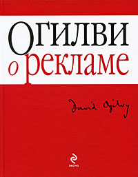 Дэвид Огилви "О рекламе"