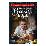 Максим Сырников. Настоящая русская еда