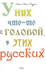 книга "У них что-то с головой, у этих русских"