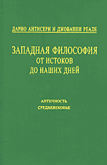 Реале Дж., Антисери Д. Западная философия от истоков до наших дней. Т. I-III