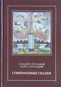 Аркадий и Борис Стругацкие "Современные сказки"