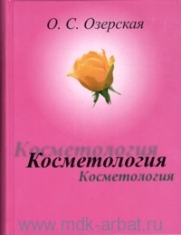 Озерская О.С. "Косметология"