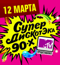 СупердискотЭка 90-х.