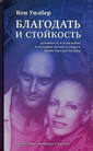 Кен Уилбер "Благодать и стойкость"