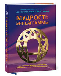 Дон Ричард Рисо, Расс Хадсон «Мудрость Эннеаграммы»