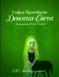 С.Прокофьева "Девочка-свеча"