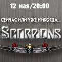 Концерт Scorpions