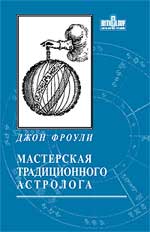 Джон Фроули: Мастерская традиционного астролога. Ключи к гороскопу.