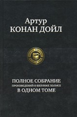 Артур Конан Дойл. Полное собрание произведений о Шерлоке Холмсе в одном томе