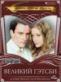 Фильм "Великий Гэтсби"